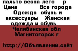 пальто весна-лето  44р. › Цена ­ 4 200 - Все города Одежда, обувь и аксессуары » Женская одежда и обувь   . Челябинская обл.,Магнитогорск г.